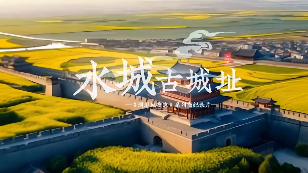 洞庭风物志 · 水城古城址