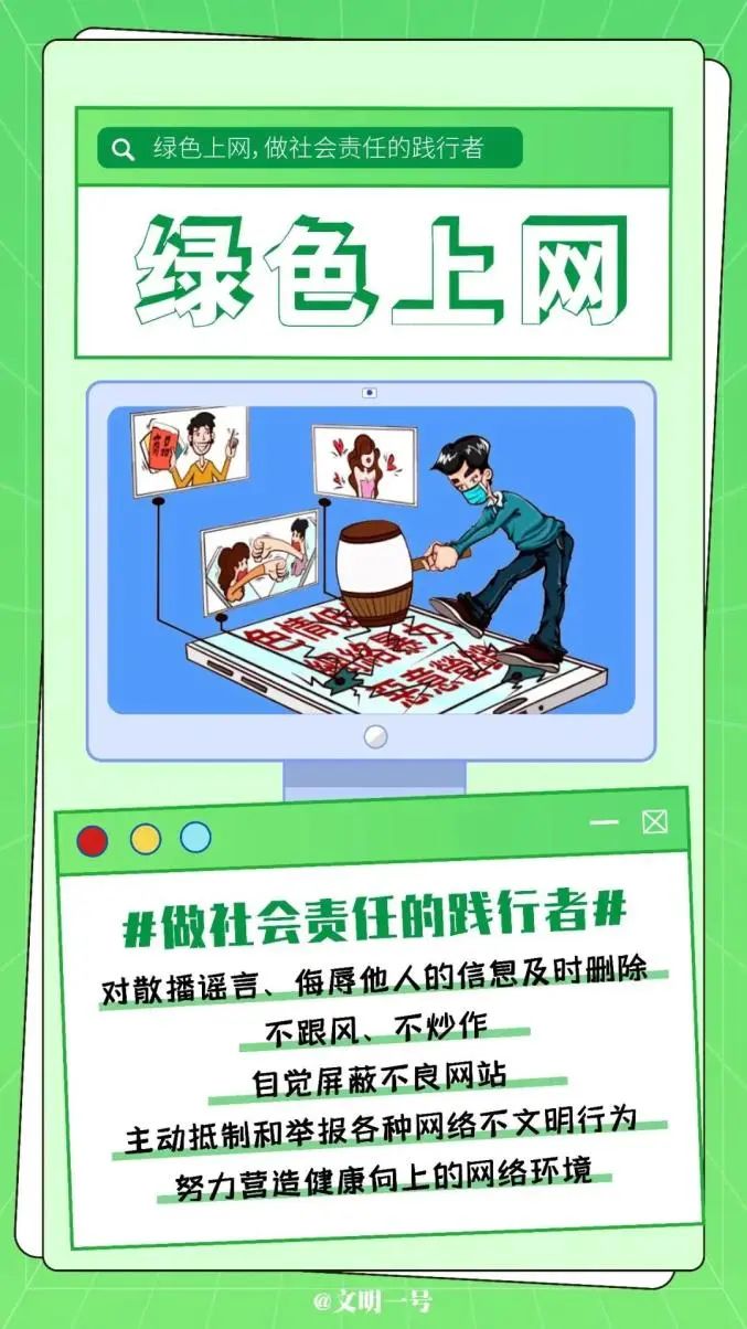 文明上网,争做网络文明的参与者!