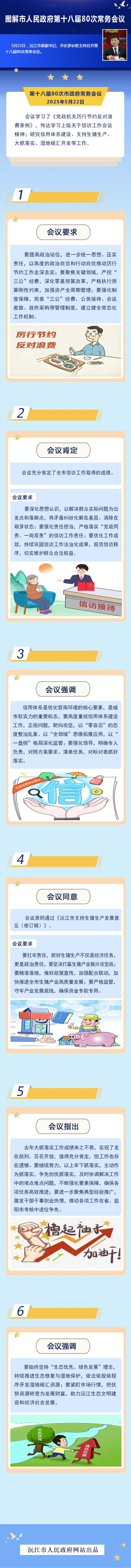 【图解】沅江市人民政府第十八届80次常务会议 